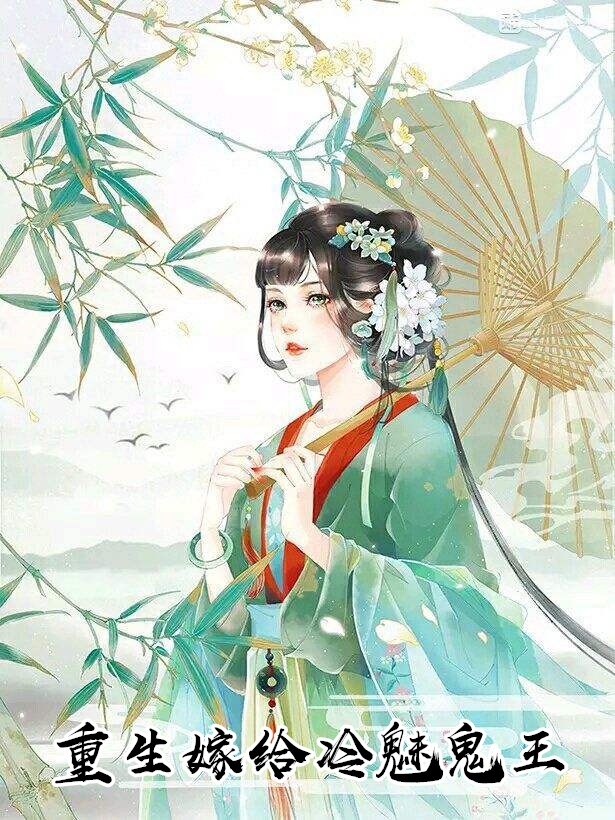重生嫁给冷魅鬼王