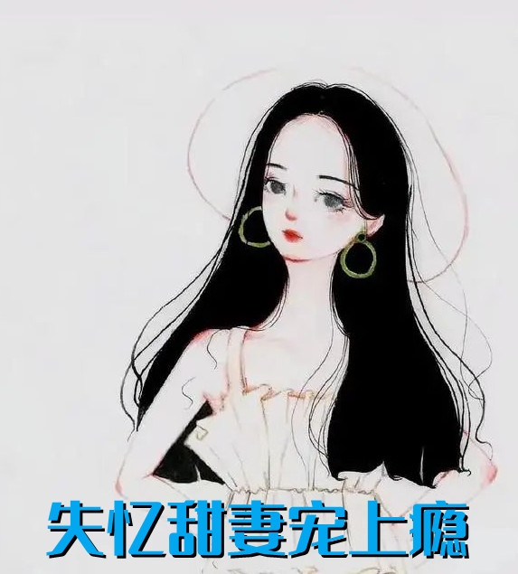 失忆甜妻宠上瘾