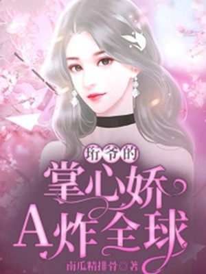 珩爷的掌心娇A炸全球
