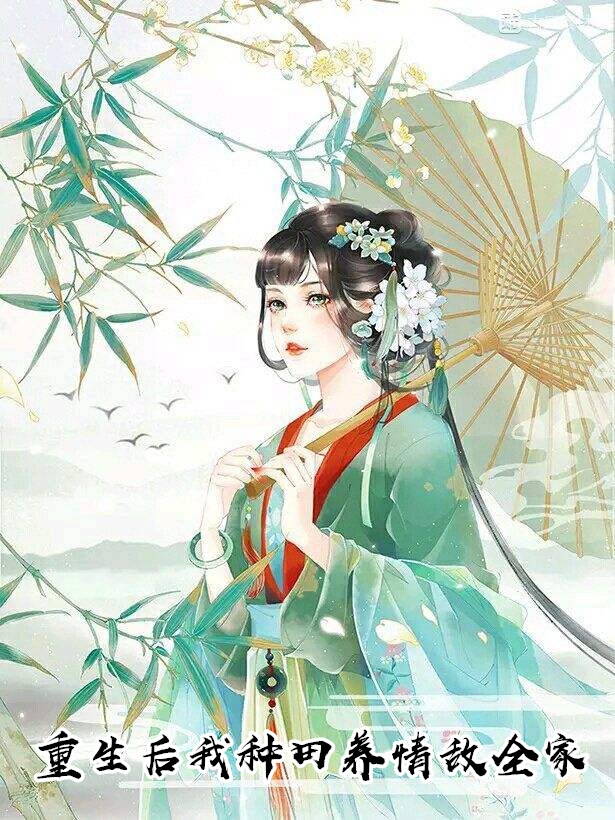 重生后我种田养情敌全家