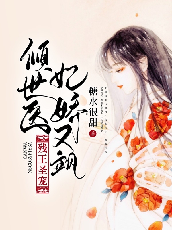 残王圣宠倾世医妃娇又飒