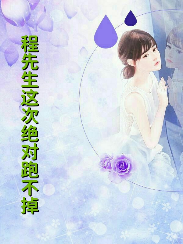 程先生这次绝对跑不掉