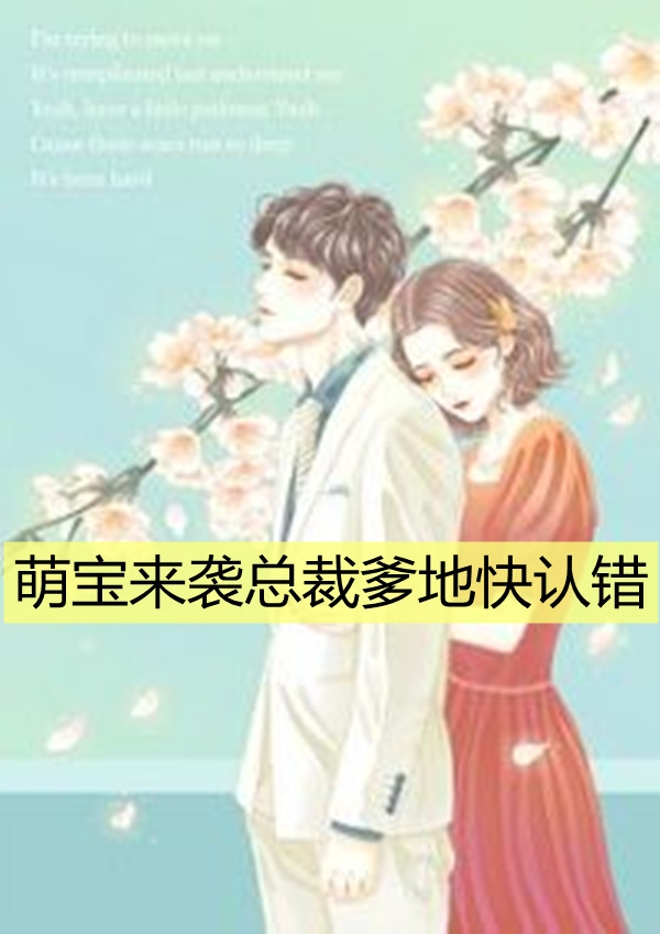 萌宝来袭总裁爹地快认错